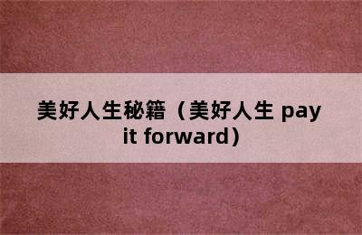 美好人生秘籍（美好人生 pay it forward）